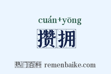 攒拥是什么意思的图片